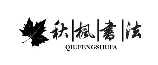 【秋枫书法工作室99元】3次硬笔/软笔书法课程 1.5小时/次课   如风生活特惠 商品图6