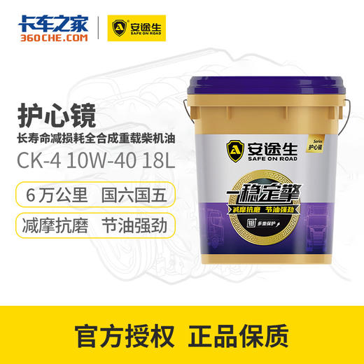 【亏本清仓 | 22年日期 介意勿拍】安途生 护心镜 全合成柴机油 CK-4 10W-40 18L 商品图0