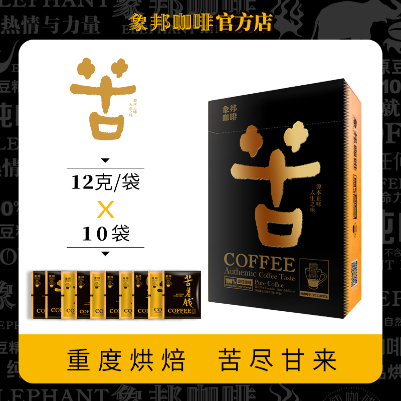 象邦咖啡粉重烘意式特浓纯咖挂耳黑咖啡充氮保鲜滋味醇厚回味持久