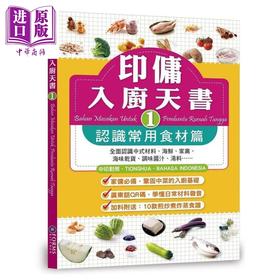 【中商原版】印佣入厨天书1 认识常用食材篇 港台原版 Forms Kitchen编辑委员会 香港万里机构