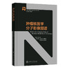 肿*核医学分子影像图谱 9787313252654 核能与核技术出版工程  商品缩略图0