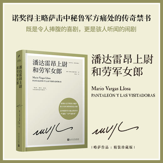潘达雷昂上尉和劳军女郎（略萨作品：精装珍藏版）（人文社版）3001817 商品图0