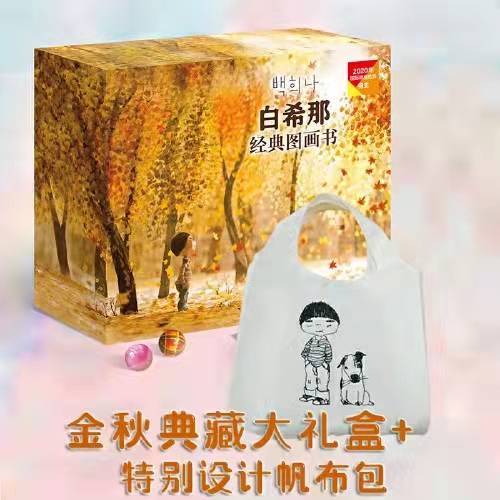 白希那图画书豪华礼盒（全10册，内含白希那特别设计限量帆布包） 商品图1