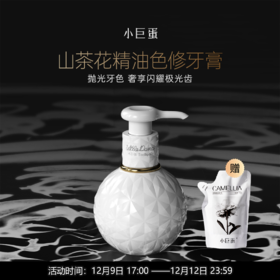 【已下架】小巨蛋山茶花精油色修牙膏180g*1瓶+补充装*1袋  去渍修色修护润龈 [福利品]