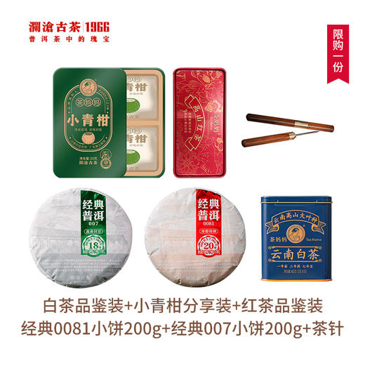 【开仓专享】澜沧古茶2021年经典0081熟茶200g+2021年经典007生茶200g+白茶品鉴装40g+小青柑分享装20g+红茶品鉴装（限购一份） 商品图1
