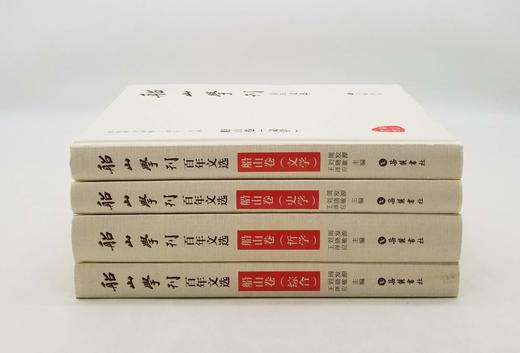 《船山学刊百年文选》船山卷4册：综合卷、哲学卷、文学卷、史学卷 商品图1