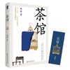 【赠书签】茶馆 老舍 著 中国文学话剧剧本 曹禺冰心朱光潜推荐 收录《龙须沟》 商品缩略图0
