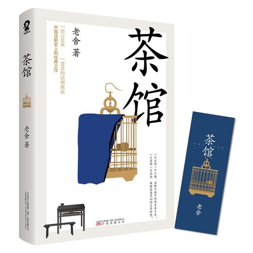 【赠书签】茶馆 老舍 著 中国文学话剧剧本 曹禺冰心朱光潜推荐 收录《龙须沟》 商品图0