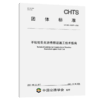 不粘轮乳化沥青黏层施工技术指南 （T/CHTS 10037—2021） 商品缩略图4