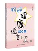 粉碎健康谣言200条 商品缩略图0