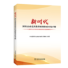 新时代国有企业党员教育培训体系开发手册——国网河北电力党校党员教育培训体系建设探索研究 商品缩略图0