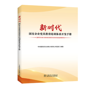 新时代国有企业党员教育培训体系开发手册——国网河北电力党校党员教育培训体系建设探索研究