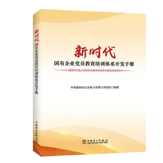 新时代国有企业党员教育培训体系开发手册——国网河北电力党校党员教育培训体系建设探索研究 商品图0