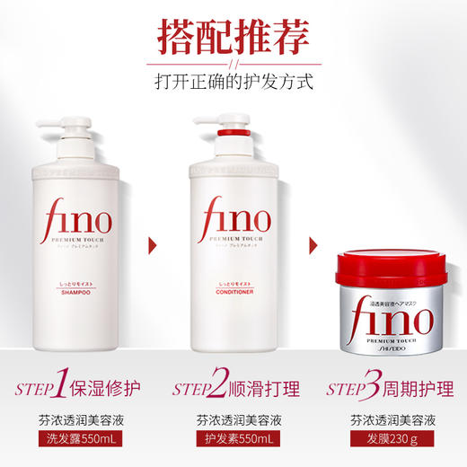 日本资生堂芬浓（FINO）洗发水透润美容液洗发露/护发素550ml 商品图5