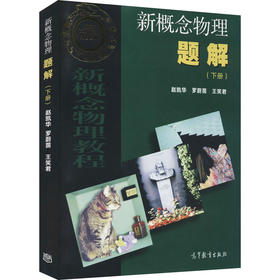 新概念物理题解(下册)