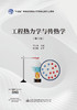 工程热力学与传热学（第3版） 商品缩略图2