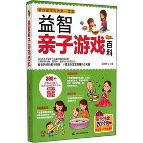 益智亲子游戏百科