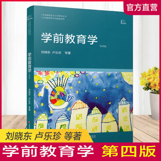 学前教育专业大学教材  江苏省高等学校精品教材 学前教育学  第四版 商品图0