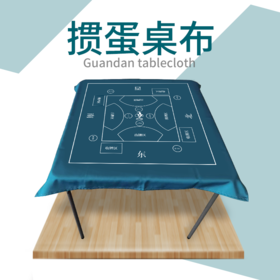 来几局便携掼蛋桌布100*100cm平纹布可水洗