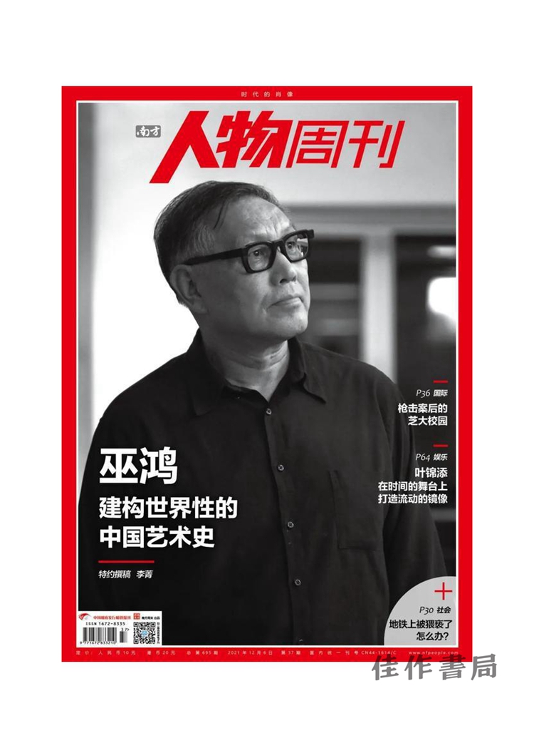 南方人物周刊-巫鸿：建构世界性的中国艺术史