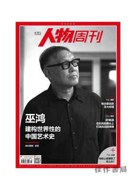 南方人物周刊-巫鸿：建构世界性的中国艺术史