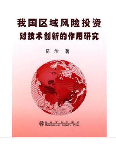 我国区域风险投资对技术创新的作用研究/陈治 商品图0