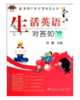 生活英语对答如流(含课件)/浩瀚 商品缩略图0