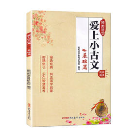 爱上小古文基础篇】 小学生3456年级语文小古文经典课内外阅读训练