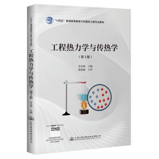 工程热力学与传热学（第3版） 商品图4