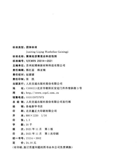 聚烯烃沥青混合料改性剂（T/CHTS 20014—2021） 商品图3