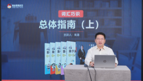 词汇巧识01-总体指南（上）