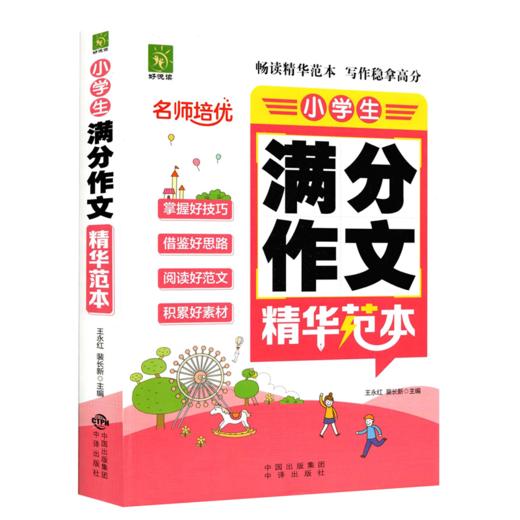 好悦读 名师培优小学生满分作文精华范本 满分作文大全小学生通用版 商品图0