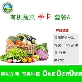 【东滩绿港】温馨大家庭有机蔬菜季卡A套餐 （4-5人）卡类商品不退换货，请谨慎下单