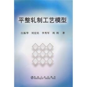 平整轧制工艺模型/白振华 商品图0