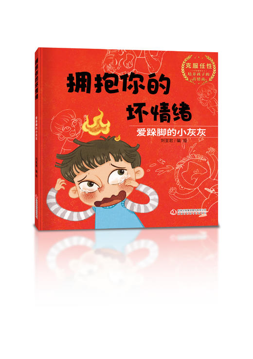 拥抱你的坏情绪（全10册）专为3岁以上孩子量身订造的儿童情绪管理绘本 商品图6