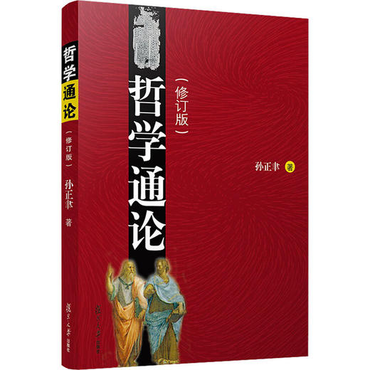 哲学通论(修订版)  商品图0