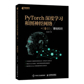 PyTorch深度学习和图*经网络卷*基础知识 深度学习框架基础机器学习人工智能自然语言处理技术PyTorch教程书籍