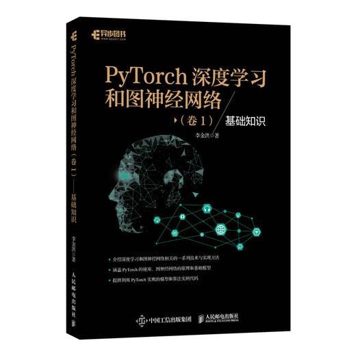 PyTorch深度学习和图*经网络卷*基础知识 深度学习框架基础机器学习人工智能自然语言处理技术PyTorch教程书籍 商品图0