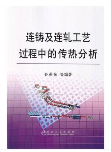 连铸及连轧工艺过程中的传热分析/孙蓟泉 商品图0
