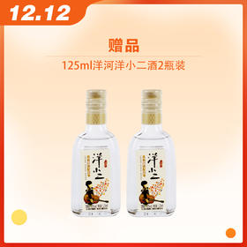 赠品| 买两瓶梦之蓝 M6+ 40.8度送2瓶洋小二125ml（赠品链接，单拍不发货）