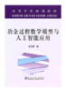 冶金过程数学模型与人工智能应用(高等)/龙红明 商品缩略图0