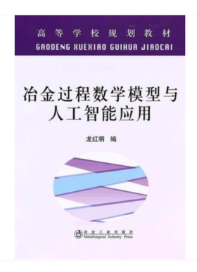 冶金过程数学模型与人工智能应用(高等)/龙红明