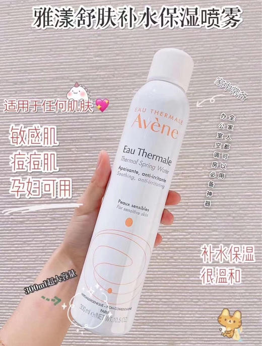 Avene雅漾活泉水大喷保湿舒缓敷补水敏感肌爽肤水300ml 保湿 舒缓 抗敏 商品图8