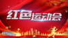 红色团建 · 红色运动会 商品缩略图0