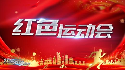 红色团建 · 红色运动会 商品图0