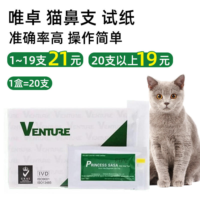 唯卓猫fifa-鼻支试纸 单支装 20支/盒 猫鼻支测试板