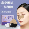 【告别鼻子不适】鼻炎保健贴 清爽通气畅快呼吸  中药草本萃取 科学配比 温和调养 8贴/盒 商品缩略图0