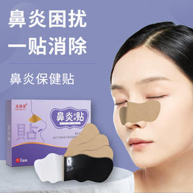 【告别鼻子不适】鼻炎保健贴 清爽通气畅快呼吸  中药草本萃取 科学配比 温和调养 8贴/盒