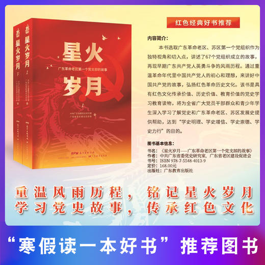 星火岁月——广东革命老区第一个党支部的故事 商品图0
