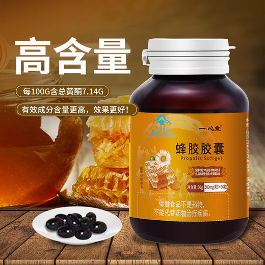 一心堂蜂胶软胶囊0.5g/粒60粒 商品图1